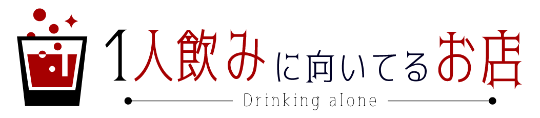 一人飲みに向いてるお店まとめ