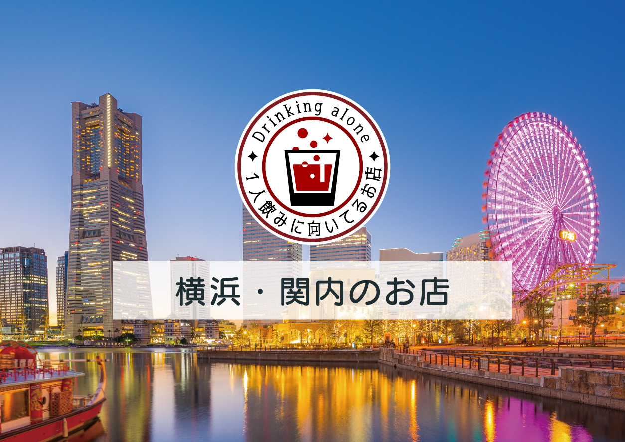 横浜・関内で一人飲みに向いてるお店まとめ │ 横浜関内で一人で遊ぶ